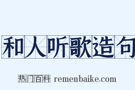 和人听歌造句是什么意思的图片